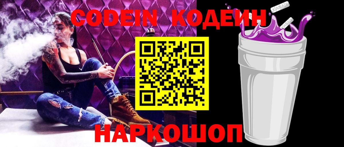 Кодеин напиток Lean (лин)  Вход с VPN  Кодеин Purple Drank  Псков 